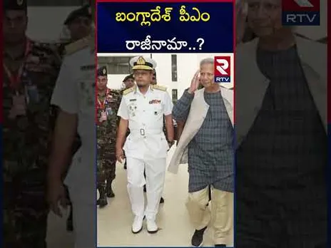 బంగ్లాదేశ్ లో మళ్లీ రాజకీయ సంక్షోభం..! | Bangladesh Pm Resigned? | Yunus vs Army Chief | RTV