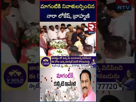 మాగంటికి నివాళులర్పించిన నారా లోకేష్ ,బ్రాహ్మణి | Nara Lokesh, Brahmin pay tribute to Maganti | RTV