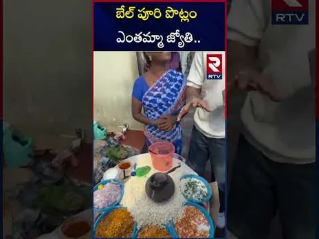 బేల్ పూరి పొట్లం ఎంతమ్మా జ్యోతి.. | Sonu Sood | Bhel Puri | Tirumala | RTV