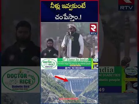 మీరు మా నీళ్లు ఆపేస్తే.. మేము మీ శ్వాస ఆపేస్తాం... |  Indus Water Treaty | Operation Sindoor | RTV