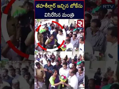 తహశీల్దార్ శ్రీధర్ ఇచ్చిన బోకేను విసిరేసిన మంత్రి | Minister Savitha | RTV
