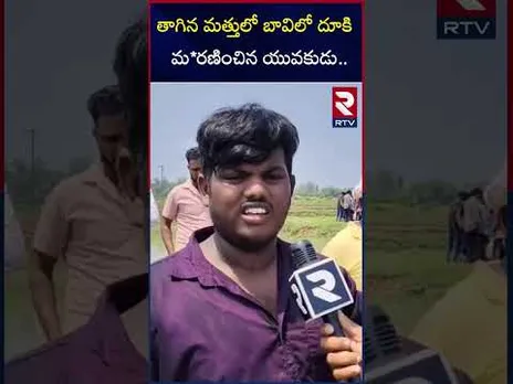 తాగిన మత్తులో బావిలో దూకి మ*రణించిన యువకుడు | Srikakulam District Boy De*ath Incident | RTV