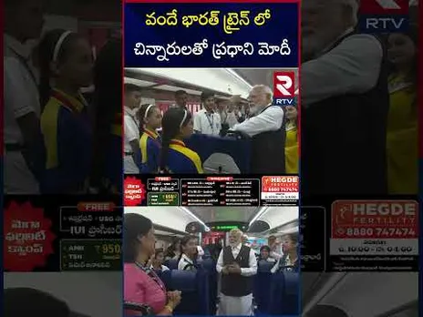 వందే భారత్ ట్రైన్ లో చిన్నారులతో ప్రధాని మోదీ | PM Modi | RTV