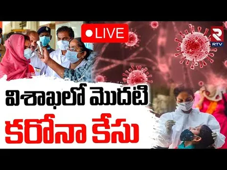 Covid 19 First Case In Vizag🔴LIVE : విశాఖలో మొదటికరోనా కేసు | Coronavirus Return To AP | RTV