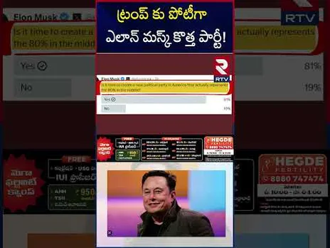 ట్రంప్ కు పోటీగా ఎలాన్ మస్క్ కొత్త పార్టీ! | Elon musk New Party | US Politics |  RTV