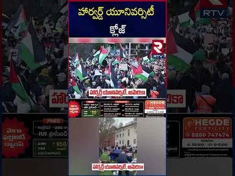 హార్వర్డ్ యూనివర్సిటీ పై ట్రాంప్ కక్ష సాధింపు | Harvard University | Trump |  RTV