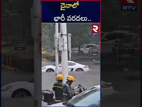 చైనాలో భారీ వరదలు.. | Heavy Rain Lashes in China | Massive floods in China | RTV