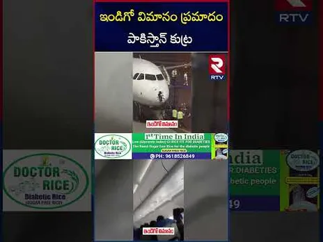 వాతావరణం బాలేదన్నా పర్మిషన్ ఇవ్వని పాకిస్తాన్ | Delhi Srinagar Indigo Flight | RTV