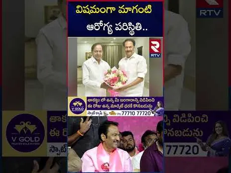 విషమంగా మాగంటి ఆరోగ్య పరిస్థితి | Maganti Gopinath Health Updates | RTV