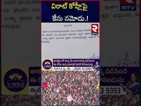 విరాట్ కోహ్లీపై కేసు నమోదు! | Case File On Virat Kohli? |  Chinnaswamy Stadium | RTV