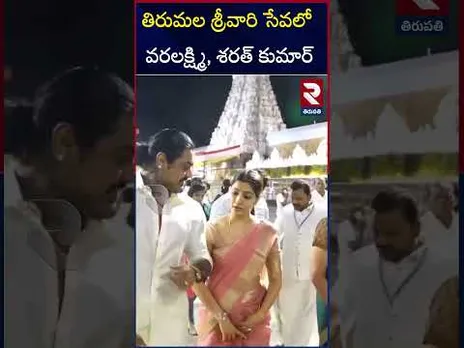తిరుమల శ్రీవారి సేవలో వరలక్ష్మి, శరత్ కుమార్ | Varalaxmi Sarath kumar Vists Tirumal Temple | RTV