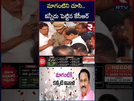 మాగంటిని చూసి.. కన్నీరు పెట్టిన కేసీఆర్‌ | MLA Maganti Gopinath | KCR | Jubilee Hills | RTV