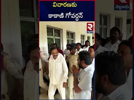 Kakani Govardhan Reddy Police Custody Updates | విచారణకు కాకాణి గోవర్ధన్ | YS Jagan | RTV