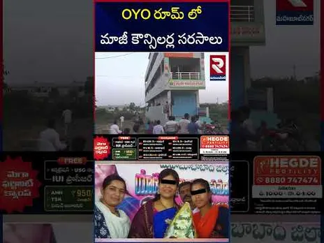 ఓయో రూమ్ లో అడ్డంగా దొరికిన నేత | Ex Councillor Romance In OYO Room | RTV