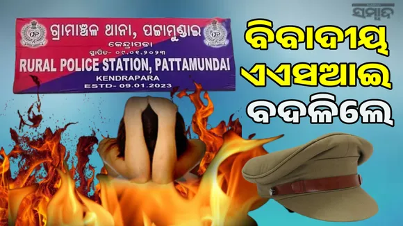 Pattamundai young woman's death incident: Controversial ASI replaced
