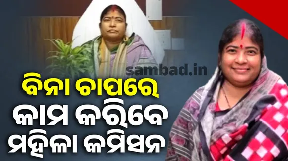 Women's Commission is the fatherland of women: Shobhana Mohanty said while accepting the responsibility