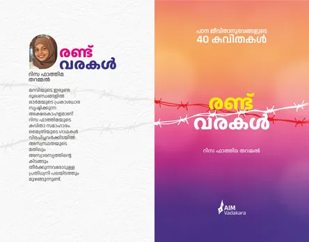 'രണ്ടു വരകൾ', റിസ ഫാത്തിമയുടെ 40 കവിത സമാഹാരത്തിന്റെ ജി.സി.സി തല പ്രകാശന ഉത്ഘാടനം ബഹ്‌റൈനിൽ നടന്നു