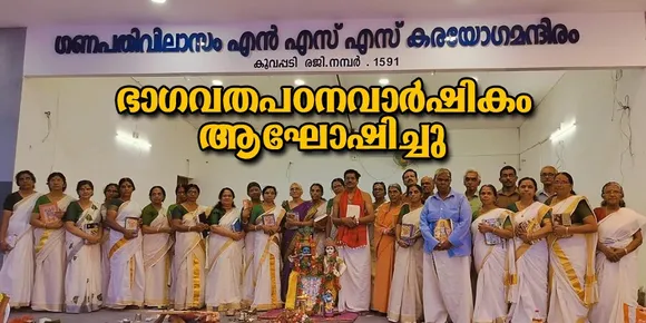 കൂവപ്പടി ഗണപതിവിലാസം എൻ.എസ്.എസ് വനിതാസമാജം ഭാഗവതപഠന വാർഷികം ആഘോഷിച്ചു