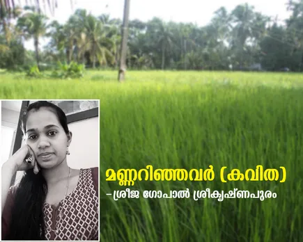 mannarinjavar poem