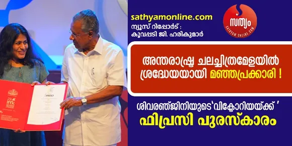 മഞ്ഞപ്രക്കാർക്ക് അഭിമാനമായി ശിവരഞ്ജിനി ! അന്താരാഷ്ട്ര ചലച്ചിത്രമേളയിൽ പുരസ്‌കാരം