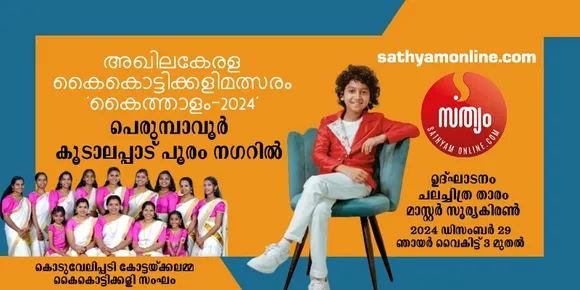 പെരുമ്പാവൂർ കൂടാലപ്പാട് പൂരം നഗറിൽ ഞായറാഴ്ച  അഖിലകേരള കൈകൊട്ടിക്കളി മത്സരം 'കൈത്താളം-2024'