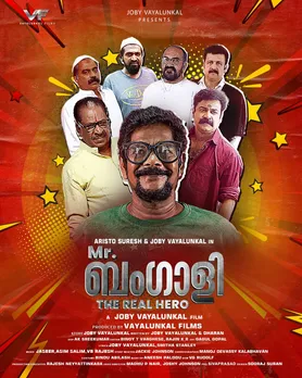 അരിസ്റ്റോ സുരേഷ് നായകനാവുന്ന 'മിസ്റ്റർ ബംഗാളി ദി റിയൽ ഹീറോ'; ചിത്രം ജനുവരി 3ന് റിലീസ് ചെയ്യും