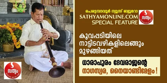 കൂവപ്പടിയിലെ നാട്ടിടവഴികളിലെങ്ങും മുഴങ്ങിയത് ധാരാപുരം ദേവരാജന്റെ നാഗസ്വര, നൈയാണ്ടിമേളം !
