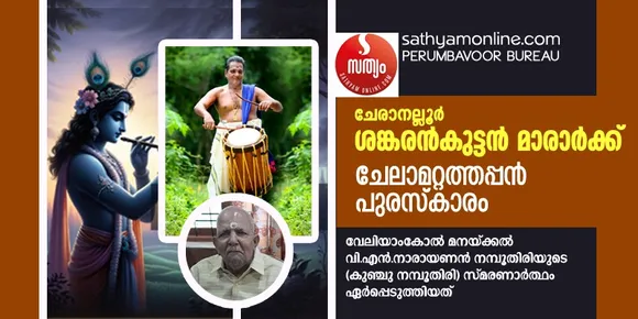 ചേലാമറ്റത്തപ്പൻ പുരസ്കാരം  ചേരാനല്ലൂർ ശങ്കരൻകുട്ടൻ മാരാർക്ക്