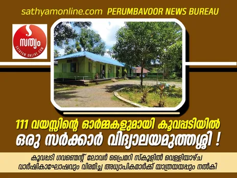 111 വയസ്സിന്റെ ഓർമ്മകളുമായി കൂവപ്പടിയിൽ ഒരു സർക്കാർ വിദ്യാലയ മുത്തശ്ശി !