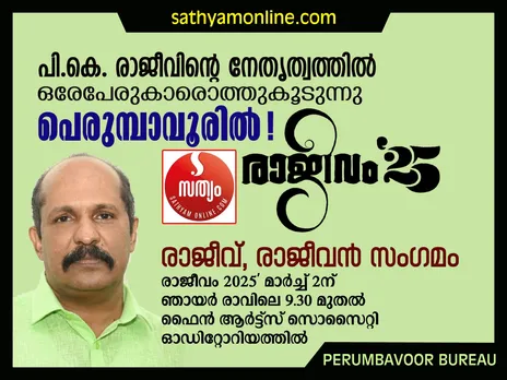 പെരുമ്പാവൂരിൽ ഒരേ പേരുകാർ ഒത്തുകൂടുന്നു ! രാജീവ്, രാജീവൻ സംഗമം - 'രാജീവം' മാർച്ച് 2ന്