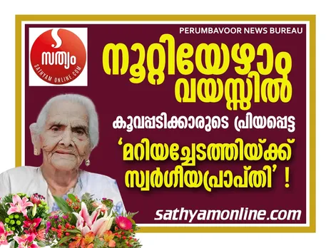 നൂറ്റിയേഴാം വയസ്സിൽ കൂവപ്പടിക്കാരുടെ പ്രിയപ്പെട്ട 'മറിയച്ചേടത്തിയ്ക്ക് സ്വർഗീയപ്രാപ്തി' !