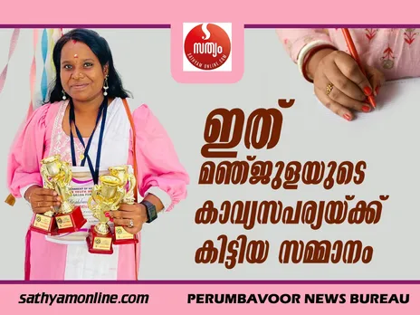 ഇത് മഞ്ജുളയുടെ കാവ്യസപര്യയ്ക്ക് കിട്ടിയ സമ്മാനം !