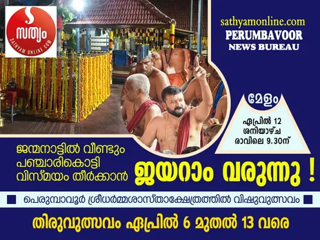 പെരുമ്പാവൂരിൽ പഞ്ചാരി കൊട്ടാൻ 111 പേർ ! ജന്മനാട്ടിൽ മേളപ്രമാണിയായി വീണ്ടും ജയറാം !
