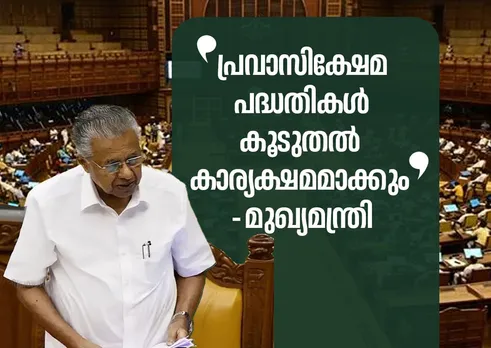 PINARAYI PRAVASI