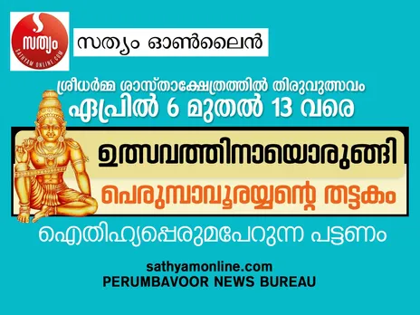 പെരുമ്പാവൂരയ്യന്റെ തട്ടകത്തിൽ ഒരുക്കങ്ങൾ തുടങ്ങി