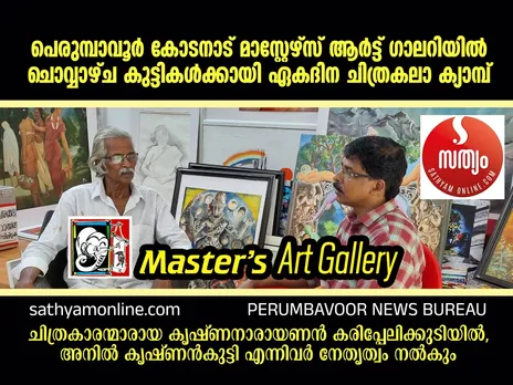 കോടനാട് മാസ്റ്റേഴ്സ് ആർട്ട് ഗാലറിയിൽ കുട്ടികൾക്കായി ഏകദിന ചിത്രകലാക്യാമ്പ് 29ന്