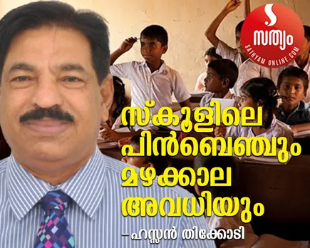 hassan thikodi article-8 school holidays