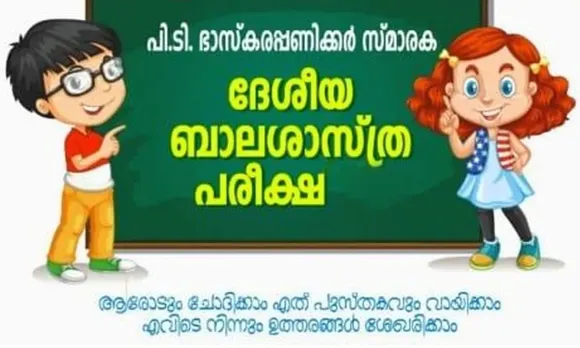 deshiya balashasthra pareeksha