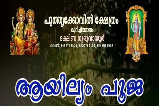 kurichithanam ayilyam