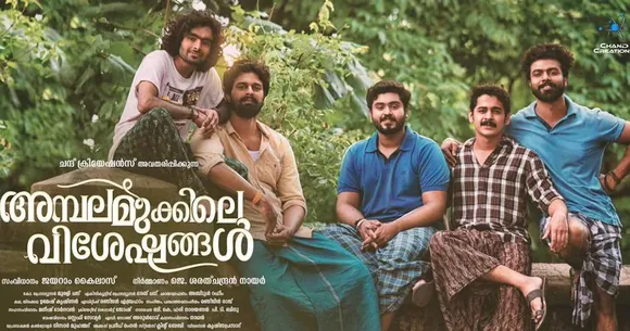 ambalamukkile visheshangal