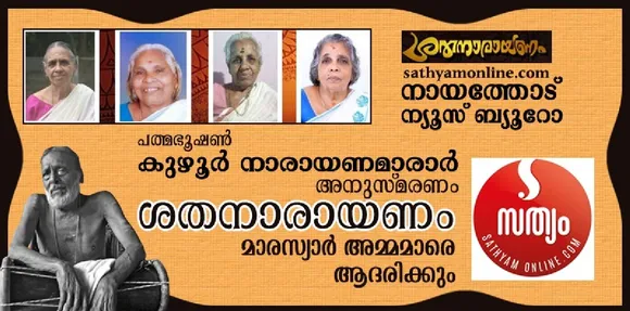 sathanarayanam samadharanasadhasu