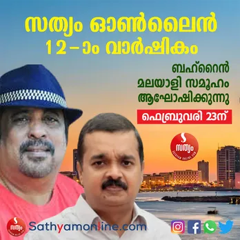 sathyamonline 12th anniversary bahrain