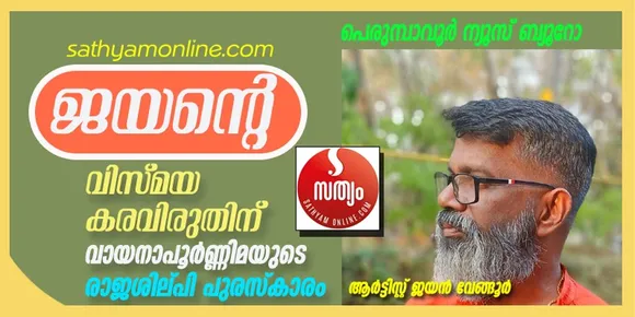 artist jayan vengoor