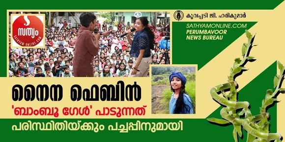 'ബാംബൂ ഗേൾ' നൈന ഫെബിൻ പാടുന്നത് പരിസ്ഥിതിയ്ക്കും പച്ചപ്പിനുമായി !