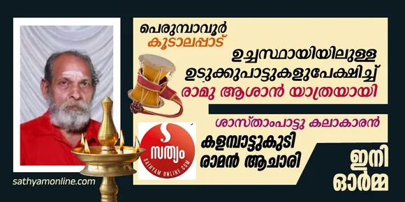 ഉടുക്കുപാട്ടുകളുപേക്ഷിച്ച് കളമ്പാട്ടുകുടി രാമൻ ആചാരി യാത്രയായി