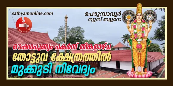 തോട്ടുവ ക്ഷേത്രത്തിൽ മുക്കുടി നിവേദ്യം തിങ്കളാഴ്ച