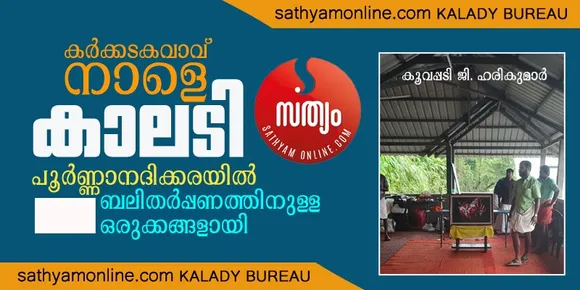 കർക്കടകവാവ് ബലിതർപ്പണത്തിനായി കാലടി ഒരുങ്ങി