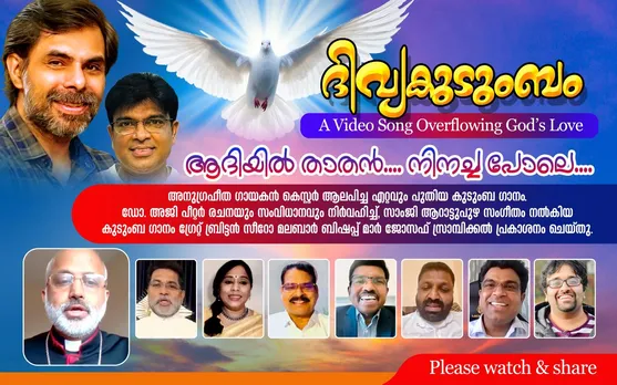 'ദിവ്യകുടുംബം' സംഗീത ആൽബം ഗ്രേറ്റ് ബ്രിട്ടൻ സീറോ മലബാർ രൂപത അധ്യക്ഷൻ മാർ ജോസഫ് സ്രാമ്പിക്കൽ പ്രകാശനം ചെയ്തു; കെസ്റ്റർ ആലപിച്ച ഏറ്റവും പുതിയ കുടുംബ ഗാനം തരംഗമാകുന്നു