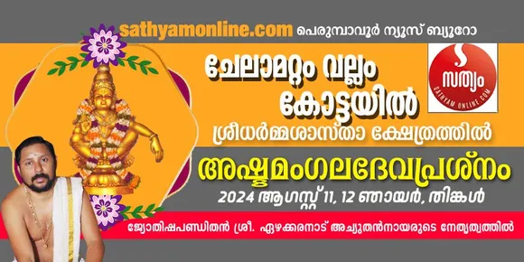 ചേലാമറ്റം കോട്ടയിൽ ശാസ്താക്ഷേത്രത്തിൽ 11,12 തീയതികളിൽ അഷ്ടമംഗല ദേവപ്രശ്നം