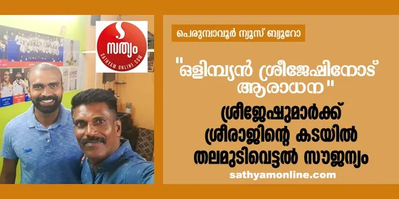 ഒളിമ്പ്യൻ ശ്രീജേഷിനോട് ആരാധന; ശ്രീജേഷുമാർക്ക് ശ്രീരാജിന്റെ കടയിൽ തലമുടിവെട്ടൽ സൗജന്യം !